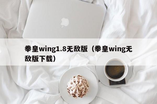拳皇wing1.8无敌版（拳皇wing无敌版下载）  第1张