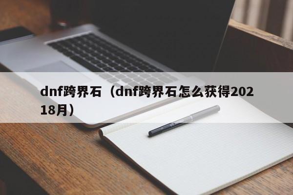 dnf跨界石（dnf跨界石怎么获得20218月）  第1张