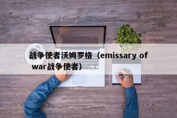 战争使者沃姆罗格（emissary of war战争使者）