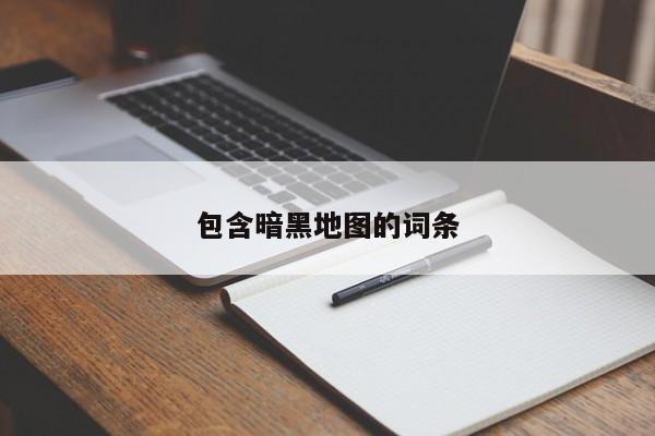 包含暗黑地图的词条  第1张