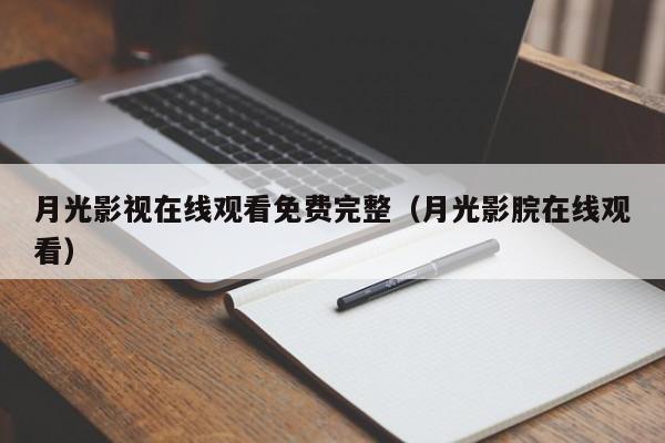 月光影视观看免费完整（月光影脘观看）  第1张