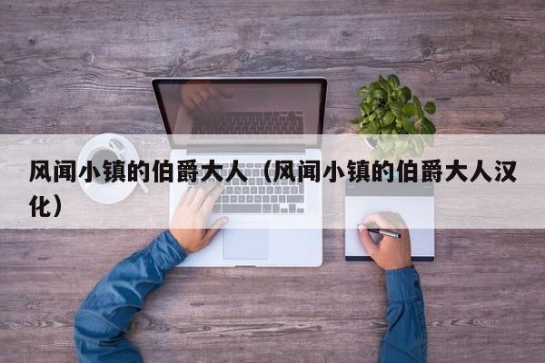 风闻小镇的伯爵大人（风闻小镇的伯爵大人汉化）  第1张