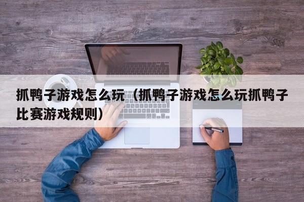 抓鸭子怎么玩（抓鸭子怎么玩抓鸭子比赛规则）  第1张