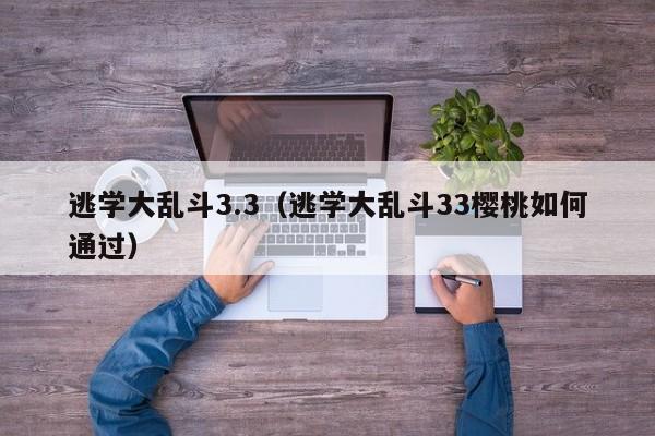 逃学大乱斗3.3（逃学大乱斗33樱桃如何通过）  第1张