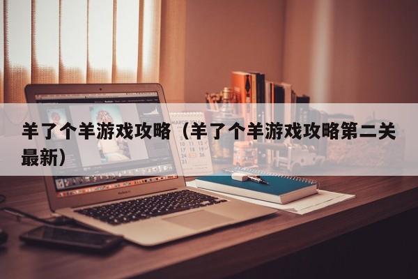 羊了个羊攻略（羊了个羊攻略第二关最新）  第1张