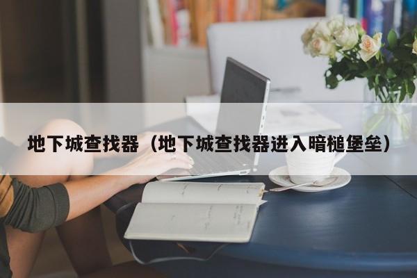 地下城查找器（地下城查找器进入暗槌堡垒）  第1张