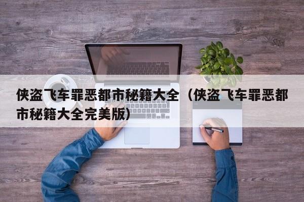 侠盗飞车罪恶都市秘籍大全（侠盗飞车罪恶都市秘籍大全完美版）  第1张