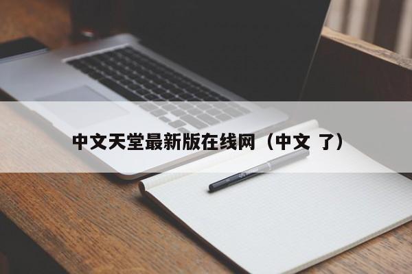 中文天堂最新版网（中文 了）  第1张