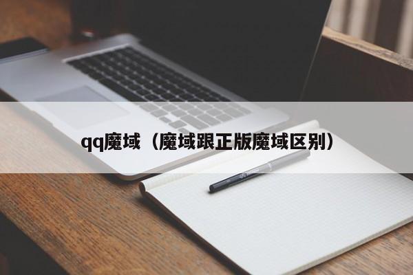 qq魔域（魔域跟正版魔域区别）  第1张