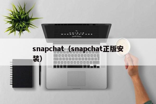 snap（snap正版安装）