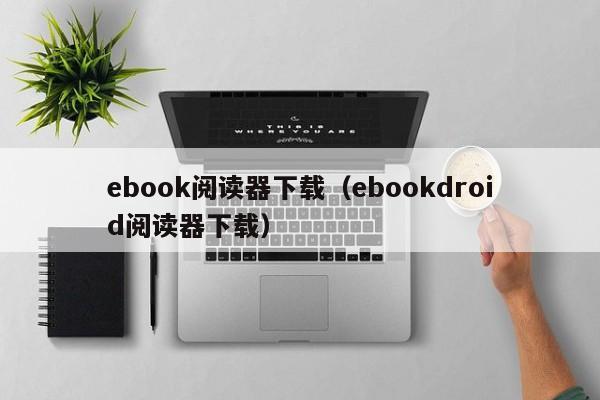 ebook阅读器下载（ebookdroid阅读器下载）  第1张