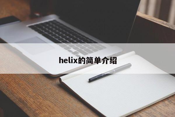 helix的简单介绍