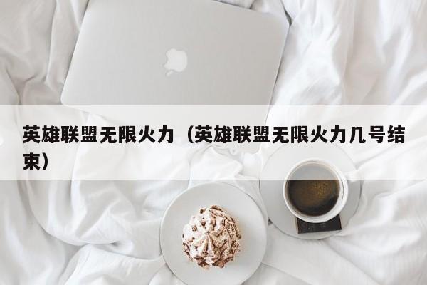英雄联盟无限火力（英雄联盟无限火力几号结束）