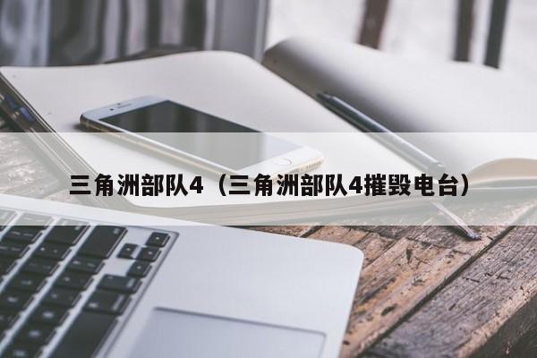 三角洲部队4（三角洲部队4摧毁电台）  第1张