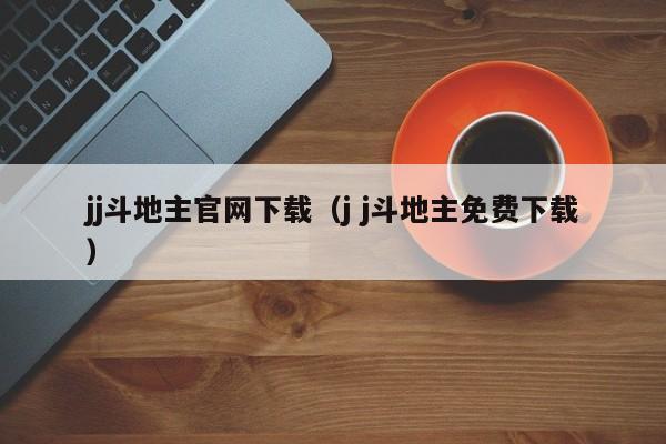 jj斗地主官网下载（j j斗地主免费下载）  第1张
