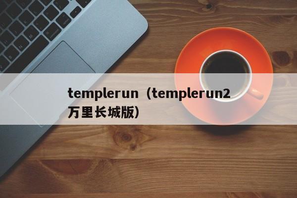 temple（temple2万里长城版）  第1张