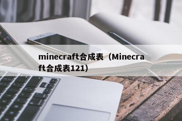 minecraft合成表（Minecraft合成表121）  第1张