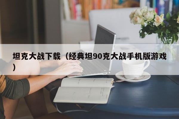 坦克大战下载（经典坦90克大战手机版）  第1张