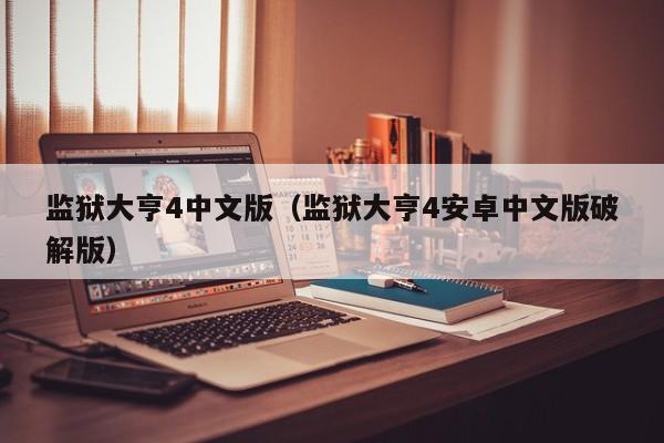 监狱大亨4中文版（监狱大亨4安卓中文版破解版）  第1张