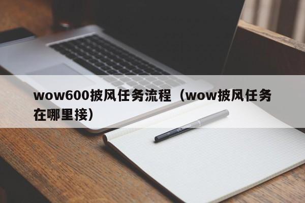 wow600披风任务流程（wow披风任务在哪里接）  第1张