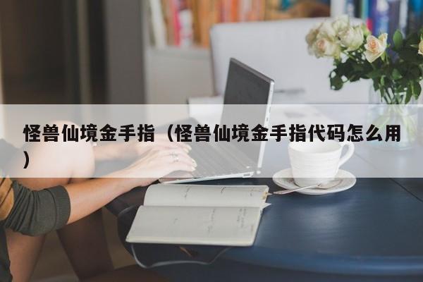 怪兽仙境金手指（怪兽仙境金手指代码怎么用）  第1张