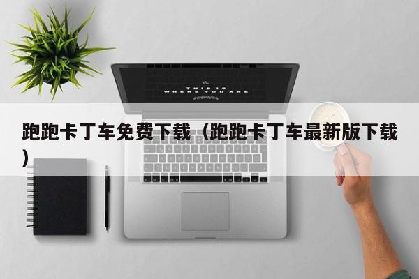 跑跑卡丁车免费下载（跑跑卡丁车最新版下载）  第1张
