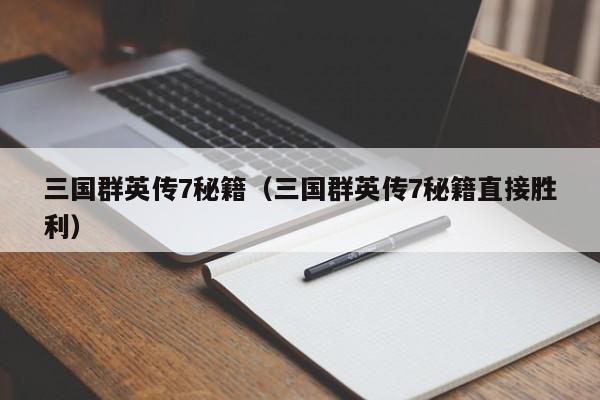 三国群英传7秘籍（三国群英传7秘籍直接胜利）