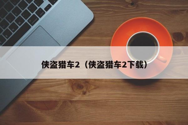 侠盗猎车2（侠盗猎车2下载）  第1张