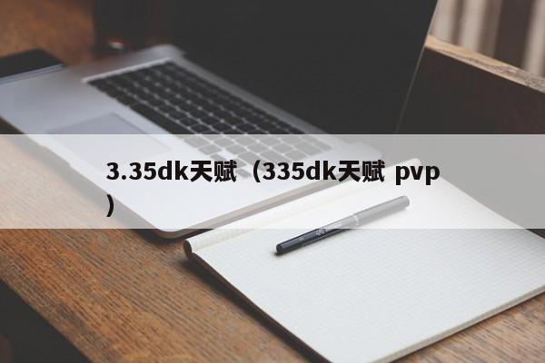 3.35dk天赋（335dk天赋 pvp）  第1张