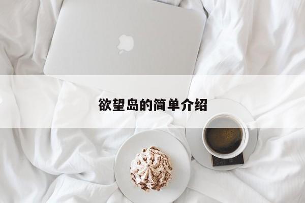 欲望岛的简单介绍  第1张