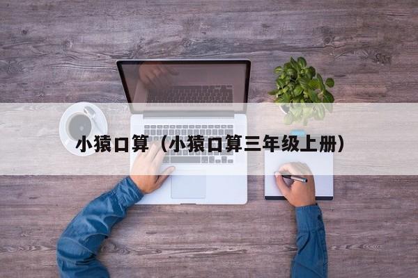小猿口算（小猿口算三年级上册）  第1张