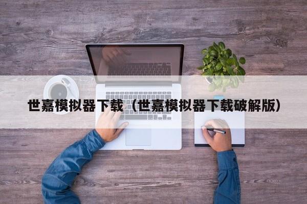 世嘉模拟器下载（世嘉模拟器下载破解版）  第1张