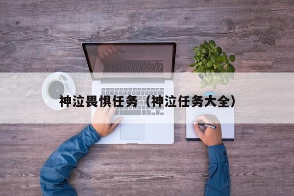 神泣畏惧任务（神泣任务大全）  第1张