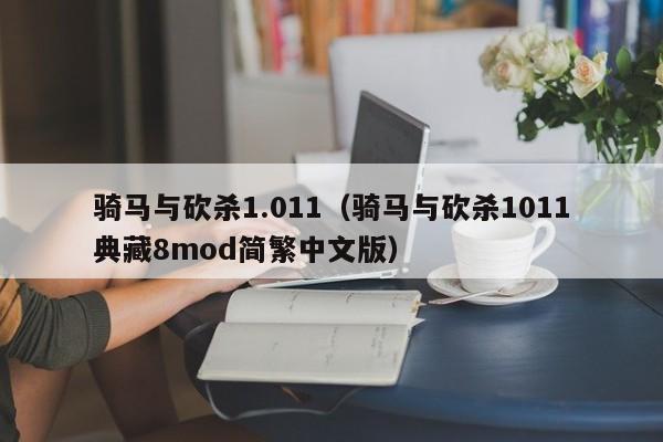 骑马与砍杀1.011（骑马与砍杀1011典藏8mod简繁中文版）