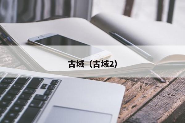 古域（古域2）  第1张