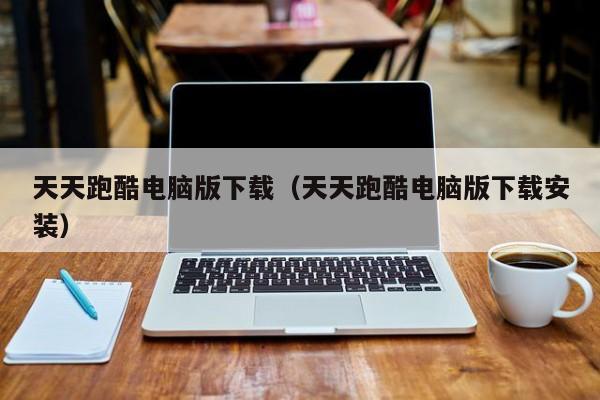 天天跑酷电脑版下载（天天跑酷电脑版下载安装）  第1张