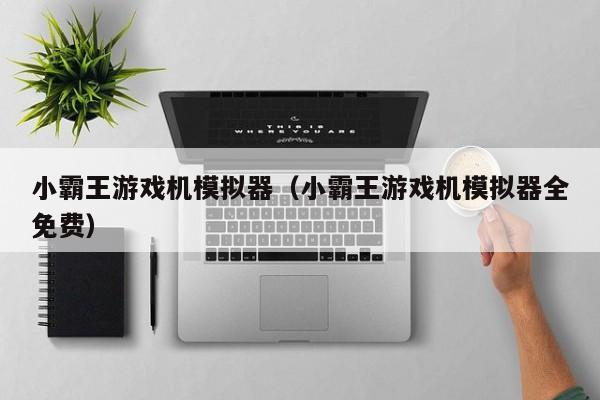 小霸王机模拟器（小霸王机模拟器全免费）