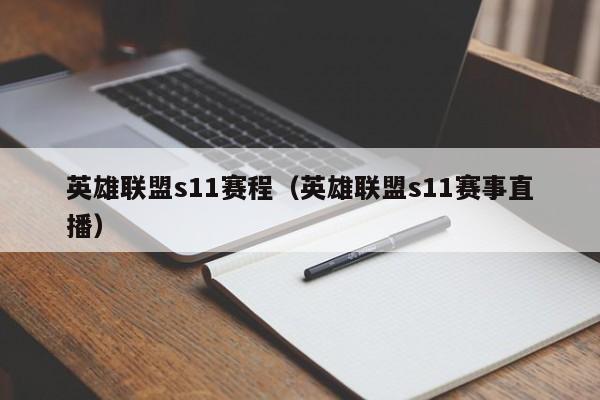 英雄联盟s11赛程（英雄联盟s11赛事直播）