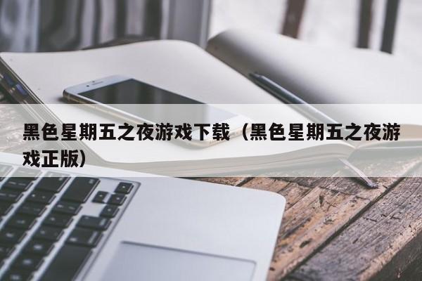 黑色星期五之夜下载（黑色星期五之夜正版）