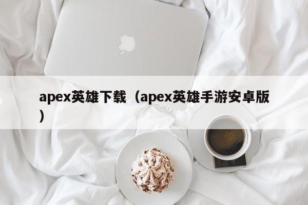 apex英雄下载（apex英雄手游安卓版）  第1张