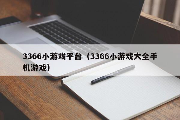 3366小平台（3366小大全手机）