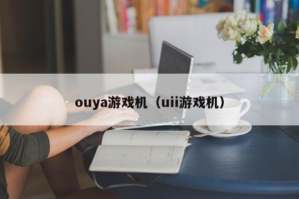 ouya机（uii机）
