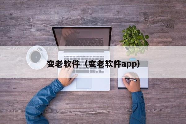变老软件（变老软件app）  第1张