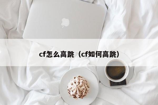 cf怎么高跳（cf如何高跳）