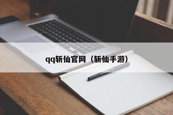 qq斩仙官网（斩仙手游）  第1张