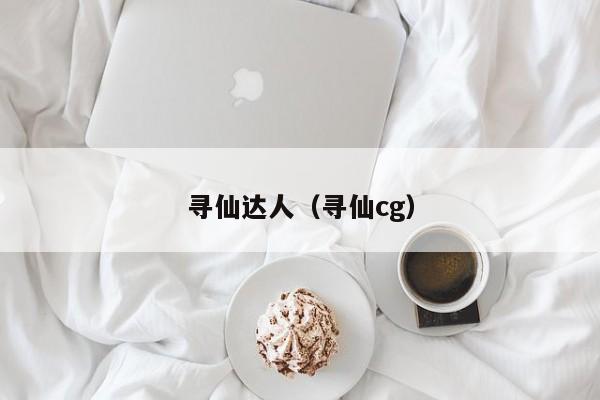 寻仙达人（寻仙cg）