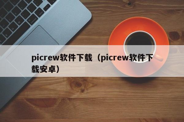 picrew软件下载（picrew软件下载安卓）