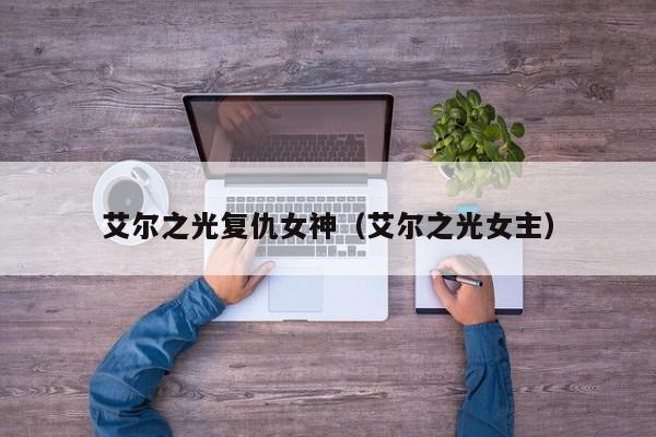 艾尔之光复仇女神（艾尔之光女主）