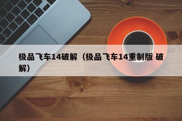 极品飞车14破解（极品飞车14重制版 破解）  第1张