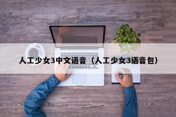 人工少女3中文语音（人工少女3语音包）  第1张